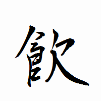 「飮」の衡山行書フォント・イメージ