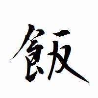 「飯」の衡山行書フォント・イメージ