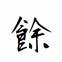 「餘」の衡山行書フォント・イメージ