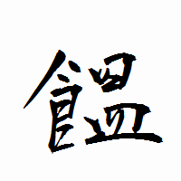 「饂」の衡山行書フォント・イメージ