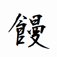 「饅」の衡山行書フォント・イメージ