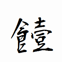 「饐」の衡山行書フォント・イメージ