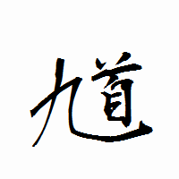 「馗」の衡山行書フォント・イメージ