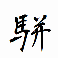 「駢」の衡山行書フォント・イメージ