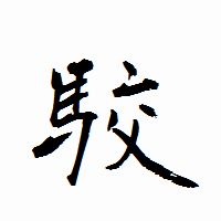 「駮」の衡山行書フォント・イメージ