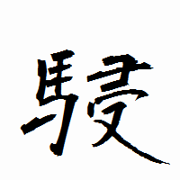 「駸」の衡山行書フォント・イメージ