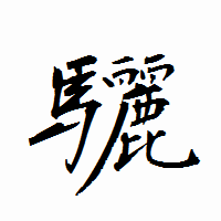 「驪」の衡山行書フォント・イメージ