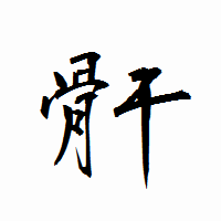 「骭」の衡山行書フォント・イメージ