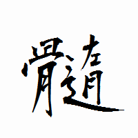 「髓」の衡山行書フォント・イメージ