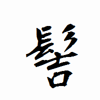 「髻」の衡山行書フォント・イメージ