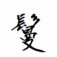 「鬘」の衡山行書フォント・イメージ