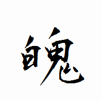 「魄」の衡山行書フォント・イメージ