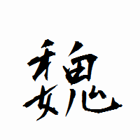 「魏」の衡山行書フォント・イメージ