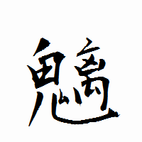 「魑」の衡山行書フォント・イメージ