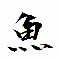 「魚」の衡山行書フォント・イメージ