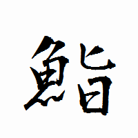 「鮨」の衡山行書フォント・イメージ