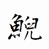 「鯢」の衡山行書フォント・イメージ