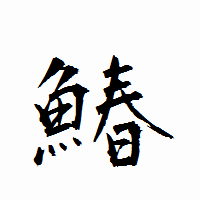「鰆」の衡山行書フォント・イメージ