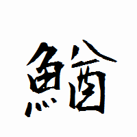 「鰌」の衡山行書フォント・イメージ