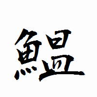 「鰛」の衡山行書フォント・イメージ