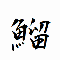 「鰡」の衡山行書フォント・イメージ