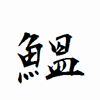 「鰮」の衡山行書フォント・イメージ