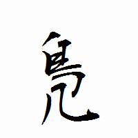「鳬」の衡山行書フォント・イメージ