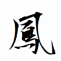 「鳳」の衡山行書フォント・イメージ