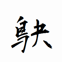 「鴃」の衡山行書フォント・イメージ