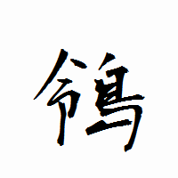 「鴒」の衡山行書フォント・イメージ