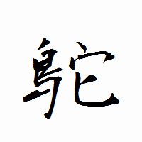 「鴕」の衡山行書フォント・イメージ