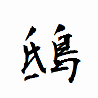 「鴟」の衡山行書フォント・イメージ