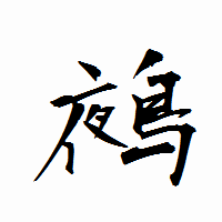 「鵺」の衡山行書フォント・イメージ