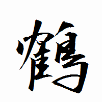 「鶴」の衡山行書フォント・イメージ