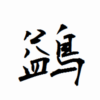「鷁」の衡山行書フォント・イメージ