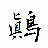 「鷆」の衡山行書フォント・イメージ