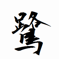 「鷺」の衡山行書フォント・イメージ