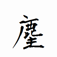 「麈」の衡山行書フォント・イメージ