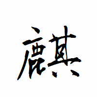 「麒」の衡山行書フォント・イメージ
