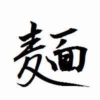 「麺」の衡山行書フォント・イメージ