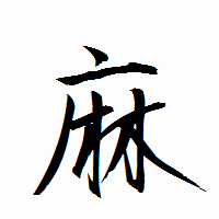 「麻」の衡山行書フォント・イメージ