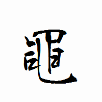 「黽」の衡山行書フォント・イメージ
