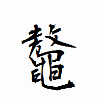 「鼇」の衡山行書フォント・イメージ