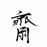 「齋」の衡山行書フォント・イメージ