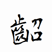 「齠」の衡山行書フォント・イメージ