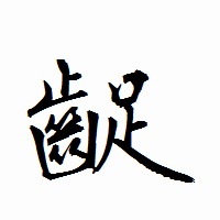 「齪」の衡山行書フォント・イメージ