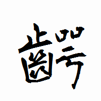 「齶」の衡山行書フォント・イメージ