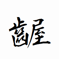 「齷」の衡山行書フォント・イメージ