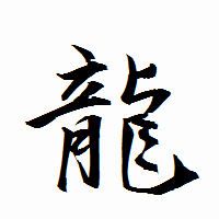 「龍」の衡山行書フォント・イメージ