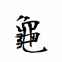 「龜」の衡山行書フォント・イメージ
